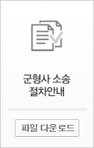 군형사소송절차 안내 파일 다운로드