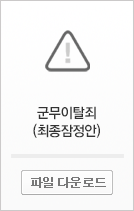 군무이탈죄(최종잠정안) 파일 다운로드